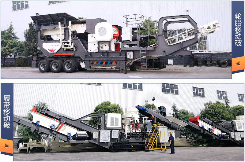 兩種行走方式的移動粉碎機(jī) 兩種行走方式的移動粉碎機(jī)